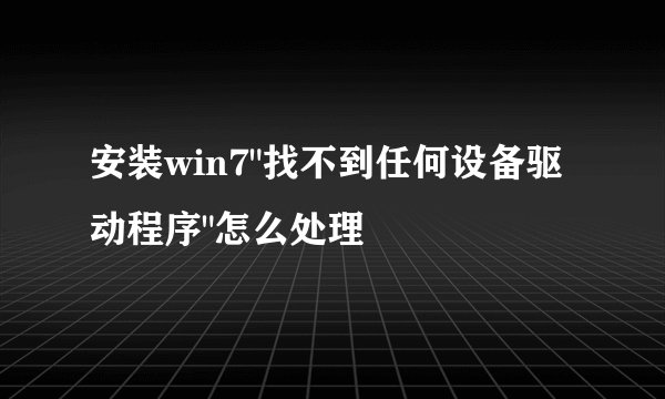 安装win7