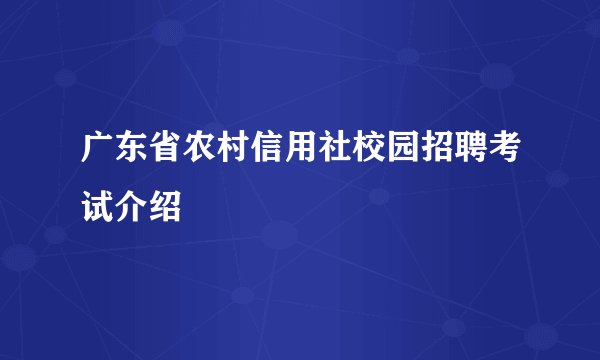广东省农村信用社校园招聘考试介绍