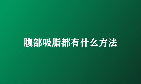 腹部吸脂都有什么方法