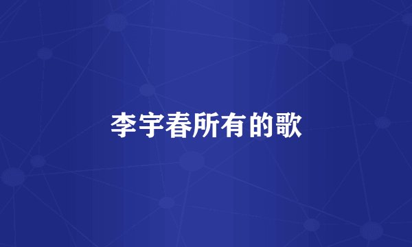 李宇春所有的歌