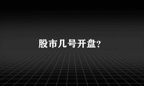 股市几号开盘？