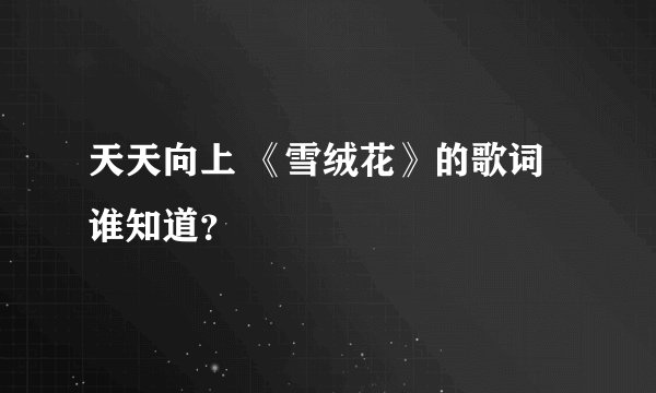 天天向上 《雪绒花》的歌词谁知道？