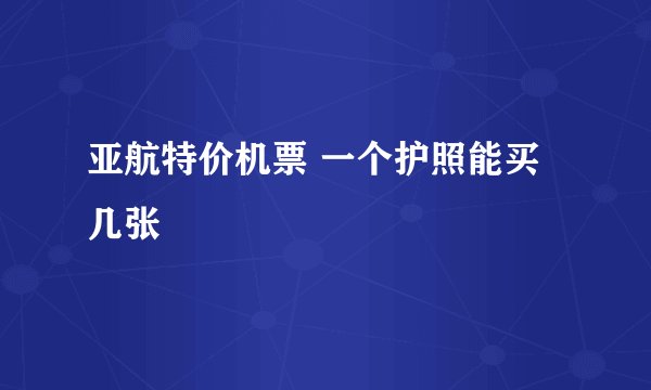 亚航特价机票 一个护照能买几张
