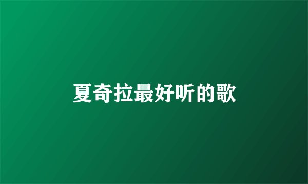 夏奇拉最好听的歌