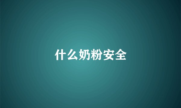 什么奶粉安全
