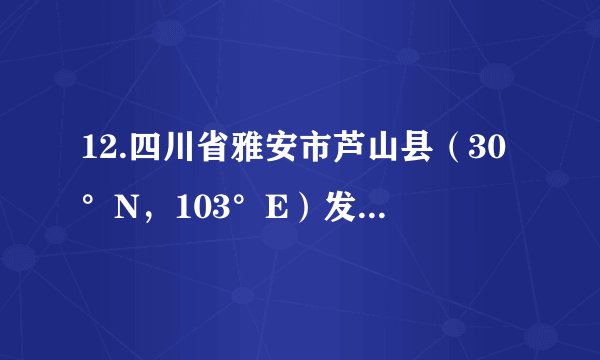 12.四川省雅安市芦山县（30°N，103°E）发生7.0级地震。在如图的经纬网中，正确显示震中位置的是（　　）A.                 B.                 C.                 D.