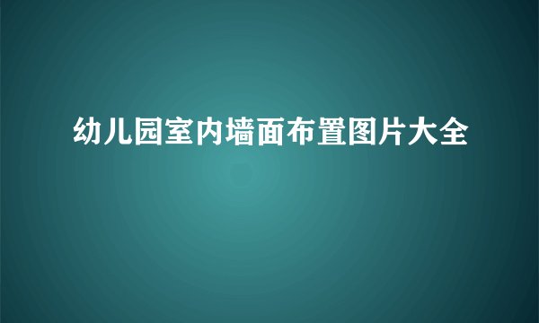 幼儿园室内墙面布置图片大全