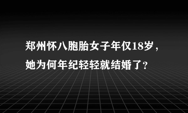 郑州怀八胞胎女子年仅18岁，她为何年纪轻轻就结婚了？