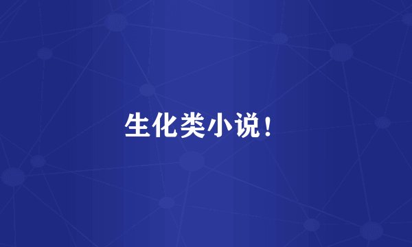 生化类小说！
