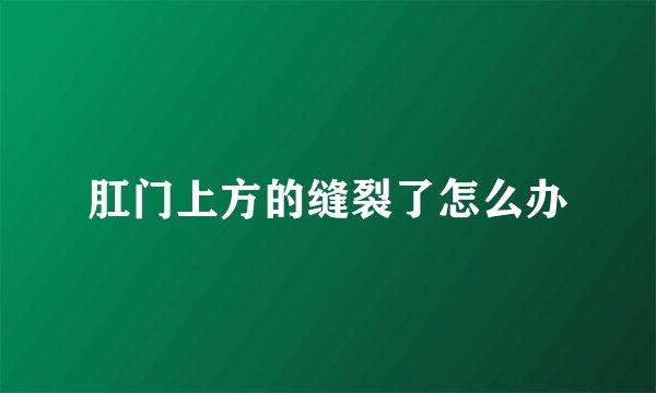 肛门上方的缝裂了怎么办