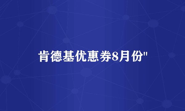肯德基优惠券8月份