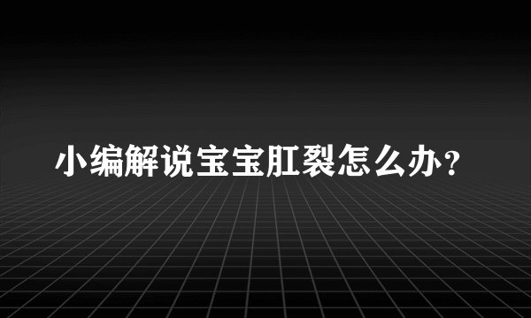 小编解说宝宝肛裂怎么办？