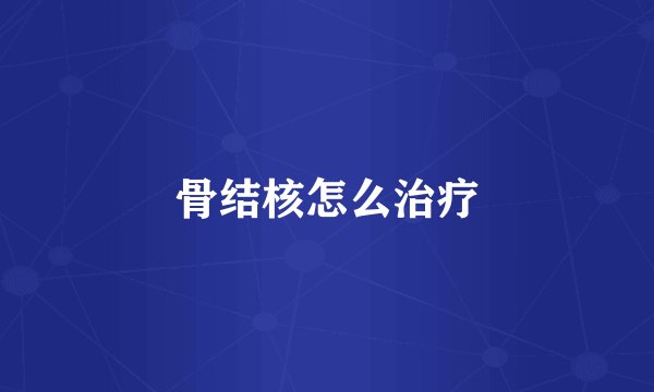 骨结核怎么治疗
