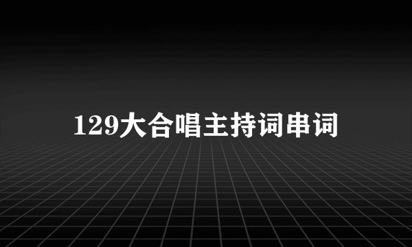 129大合唱主持词串词