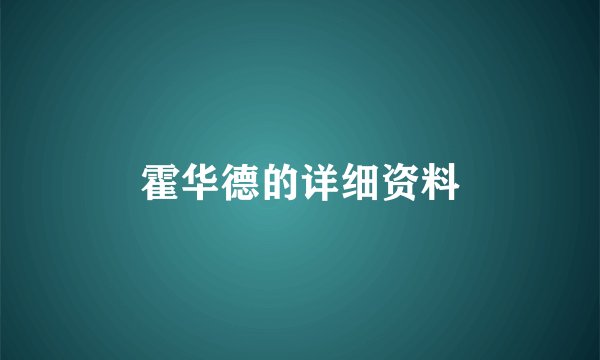 霍华德的详细资料