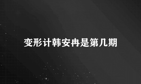 变形计韩安冉是第几期