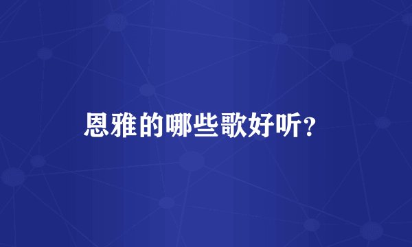 恩雅的哪些歌好听？