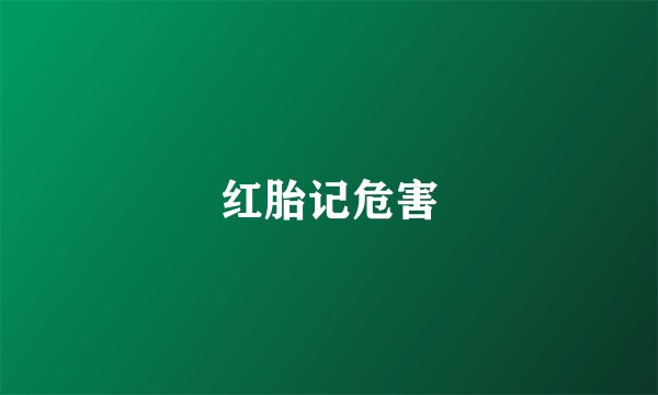 红胎记危害