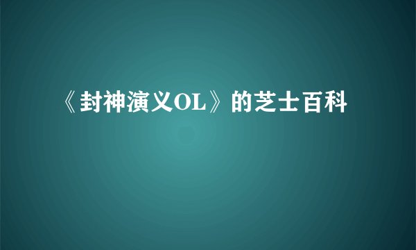 《封神演义OL》的芝士百科