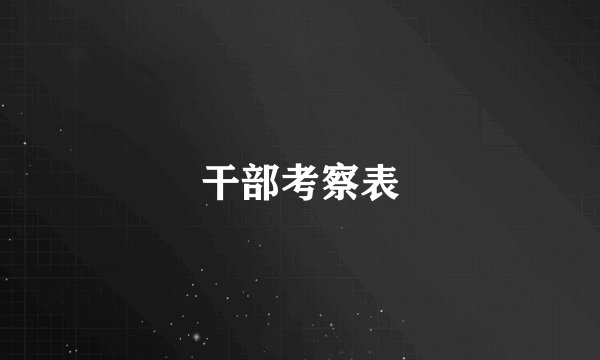 干部考察表