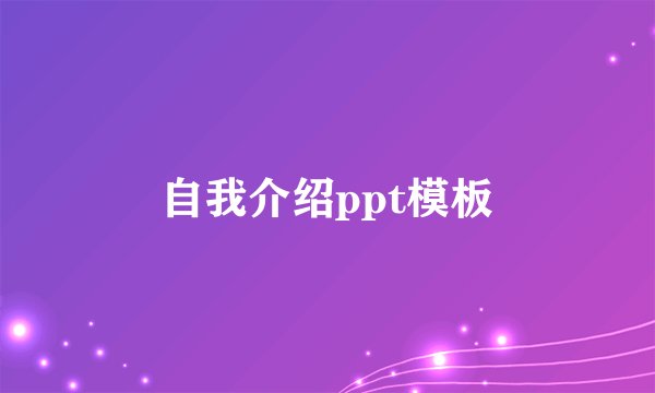 自我介绍ppt模板
