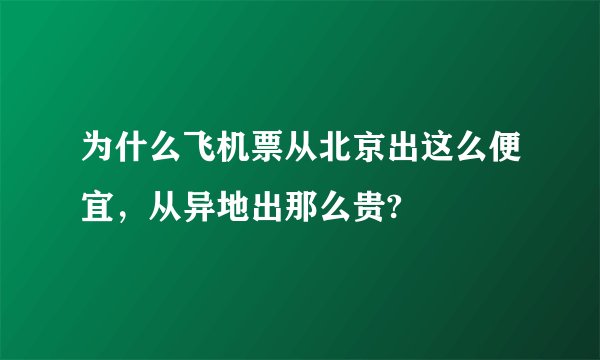 为什么飞机票从北京出这么便宜，从异地出那么贵?