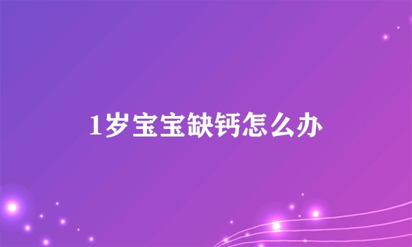 1岁宝宝缺钙怎么办