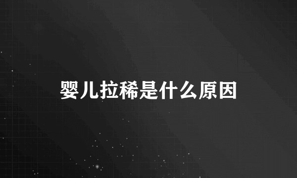 婴儿拉稀是什么原因