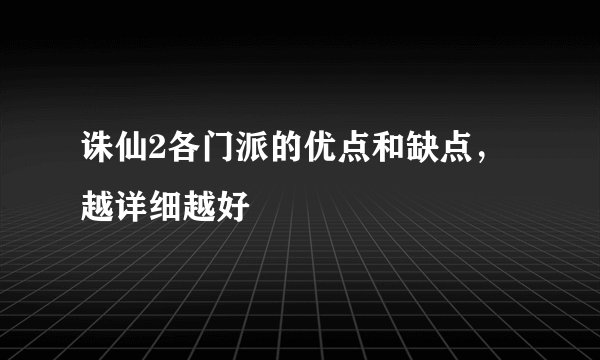 诛仙2各门派的优点和缺点，越详细越好