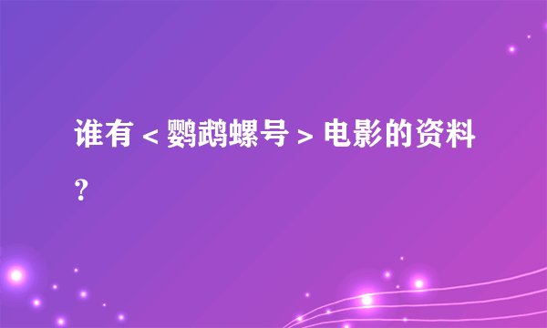 谁有＜鹦鹉螺号＞电影的资料？