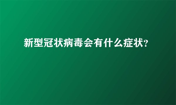 新型冠状病毒会有什么症状？