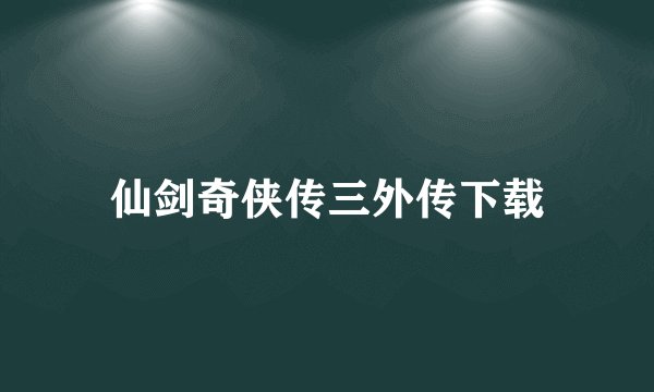 仙剑奇侠传三外传下载