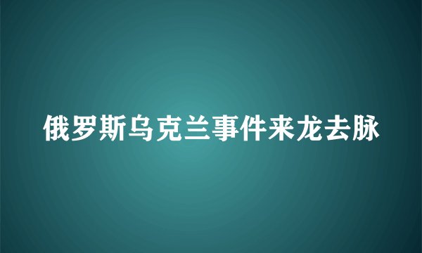 俄罗斯乌克兰事件来龙去脉