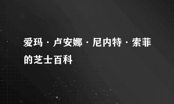 爱玛·卢安娜·尼内特·索菲的芝士百科