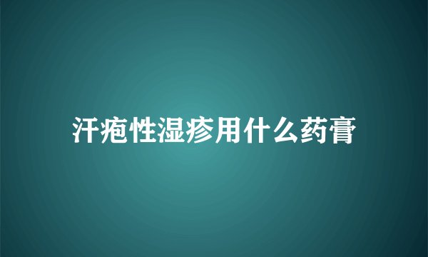 汗疱性湿疹用什么药膏