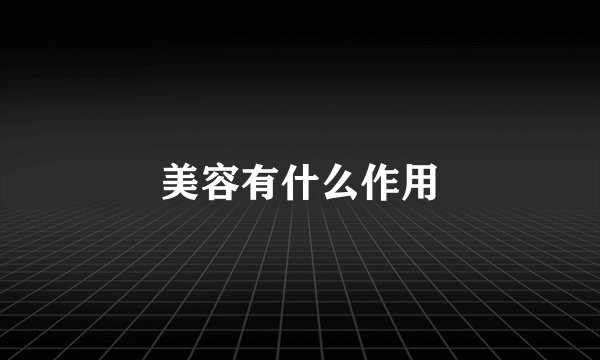 美容有什么作用