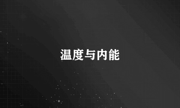 温度与内能