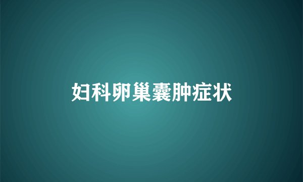 妇科卵巢囊肿症状