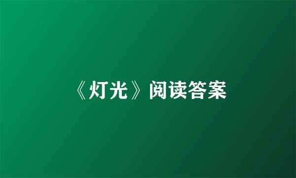 《灯光》阅读答案
