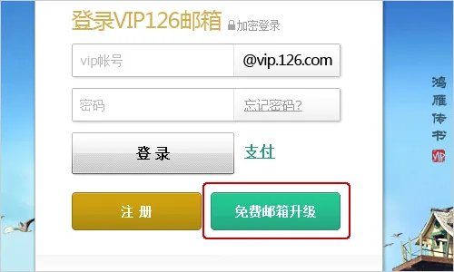 126邮箱如何成为vip邮箱?