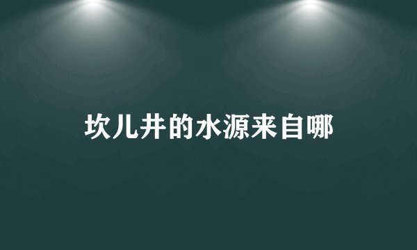 坎儿井的水源来自哪