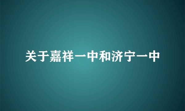 关于嘉祥一中和济宁一中