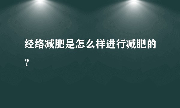 经络减肥是怎么样进行减肥的？