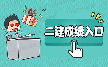 2021北京二建成绩查询入口