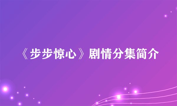 《步步惊心》剧情分集简介