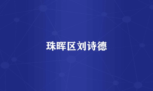 珠晖区刘诗德