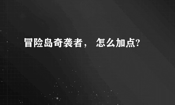冒险岛奇袭者， 怎么加点?