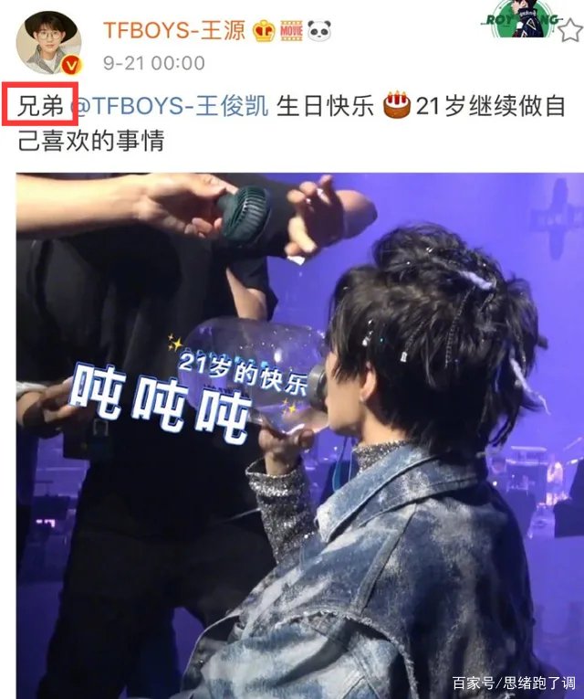 王源千玺零点为王俊凯庆生,两人的称呼谁注意到了?
