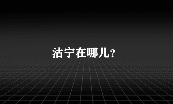 沽宁在哪儿?