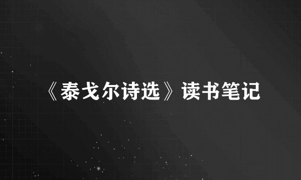 《泰戈尔诗选》读书笔记